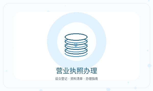 抚顺营业执照办理联系方式要注意什么配图