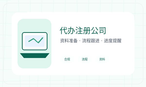 苍梧县公司注册遇到开票需求先查什么配图