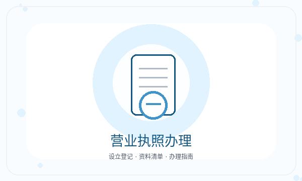 边坝县公司注册股东信息和资料留存怎么核对配图