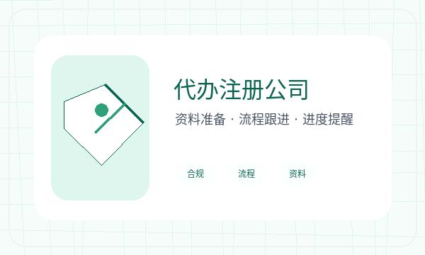 吴桥县注册公司前股东信息怎么准备配图