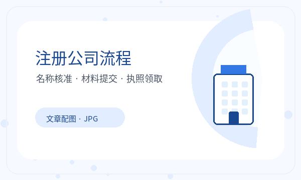 铜梁区注册公司文书接收和名称备选如何配合