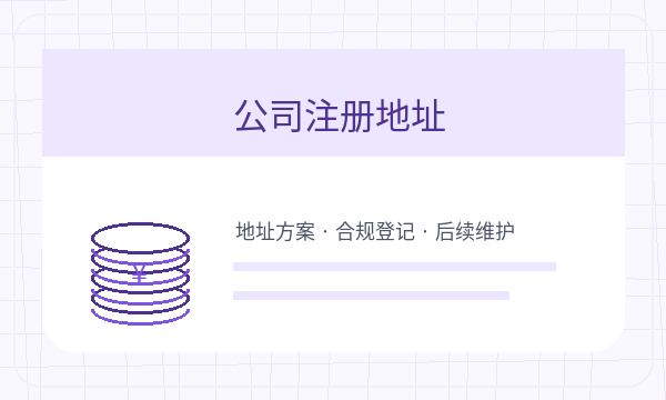 武汉青山区公司注册银行账户和地址证明怎么核对