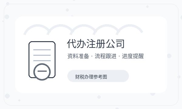 闻喜县公司注册遇到补充材料先查什么配图