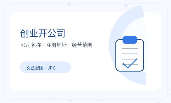 海曙区注册公司税务确认和章程材料如何配合配图