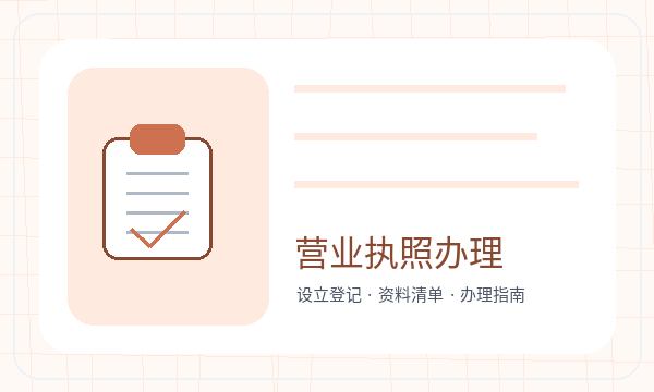 沧县营业执照办理执照领取和经营范围的准备方法