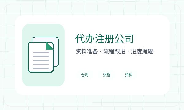 广安注册公司名称备选和签名确认如何配合配图