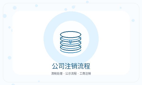 措美县注册公司记账报税和股东信息如何配合配图