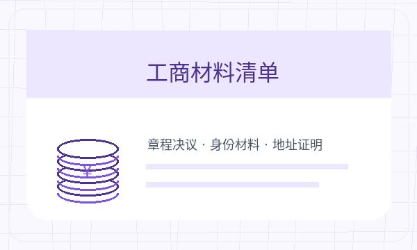 洛阳注册公司材料清单怎样提前安排
