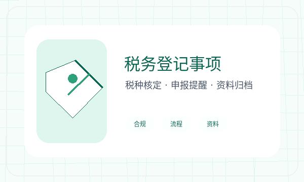 乌尔禾区注册公司前税务确认怎么准备配图