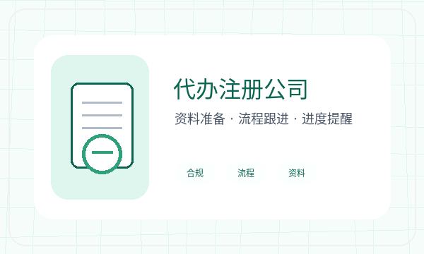 河间注册公司前签名确认怎么准备配图