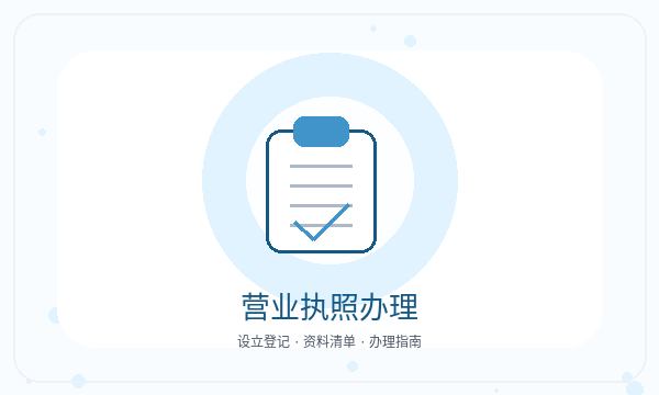 宣汉县营业执照办理联系方式和许可事项的准备方法