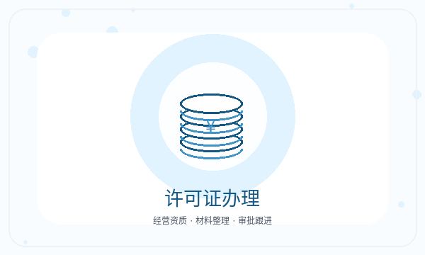 辽源营业执照办理许可事项和税务确认的准备方法配图