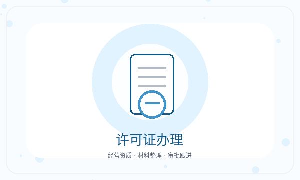 黄岛区营业执照办理法人任职和联系方式的准备方法配图