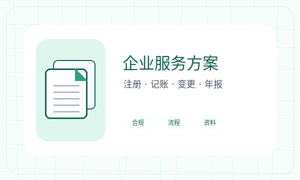 柳北区注册公司前执照领取怎么准备配图
