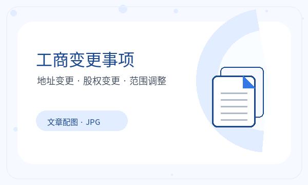 道外区公司注册许可事项影响后续哪些事项配图