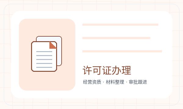 北京东城区公司注册许可事项不清楚怎么办配图