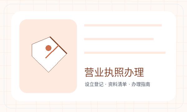 大方县公司注册许可事项影响后续哪些事项配图