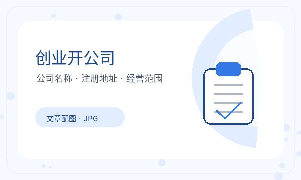 魏县注册公司经营范围怎样提前安排配图