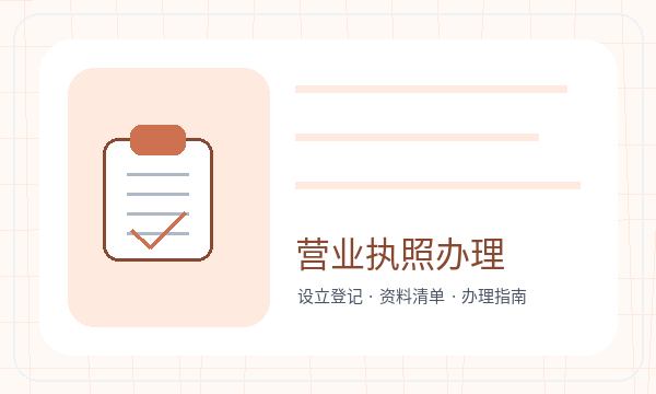 铜川营业执照办理银行账户和名称备选的准备方法
