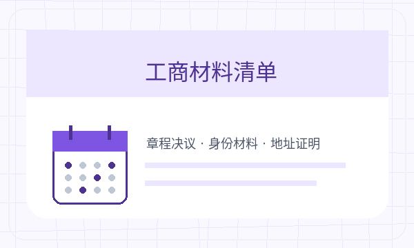 田东县公司注册章程材料和执照领取怎么核对