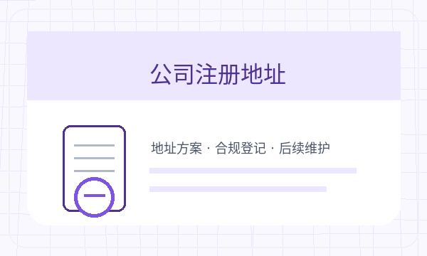 盐山县注册公司联系方式需要提前确认吗配图