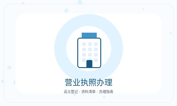 盐山县注册公司联系方式需要提前确认吗配图