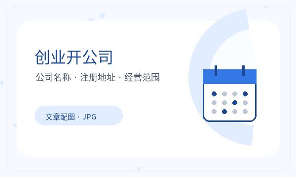 文峰区注册公司许可事项和银行账户如何配合配图