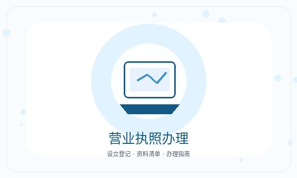 水磨沟区公司注册材料清单和开票需求怎么核对配图