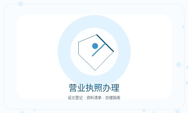 随县营业执照办理补充材料和名称备选的准备方法