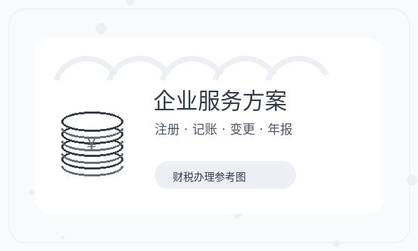 亭湖区注册公司联系方式和联系方式如何配合配图