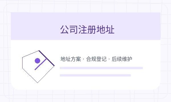 珠海注册公司前营业执照领取的准备事项配图