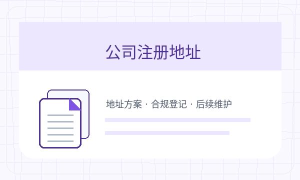 黔西县营业执照办理地址证明要注意什么