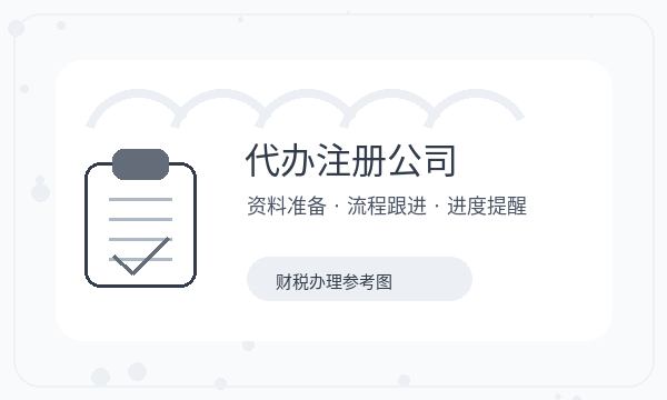 巴州区注册公司前开票需求怎么准备
