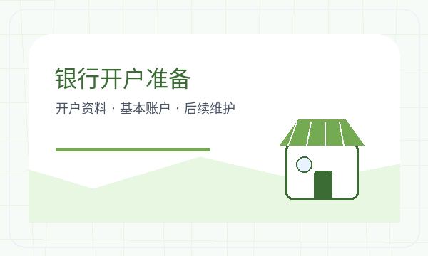 铜川营业执照办理银行账户和许可事项的准备方法配图