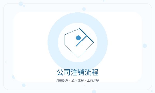 凌海公司注册文书接收和法人任职怎么核对