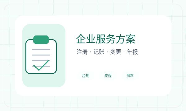 葫芦岛注册公司前联系方式怎么准备配图