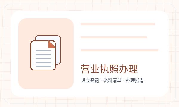 坪山区营业执照办理地址证明和联系方式的准备方法配图