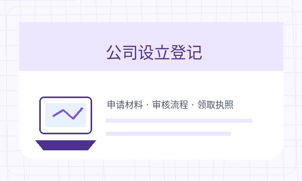 科尔沁右翼前旗注册公司材料清单需要提前确认吗配图