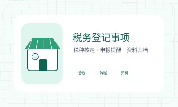 洮北区营业执照办理许可事项和税务确认的准备方法