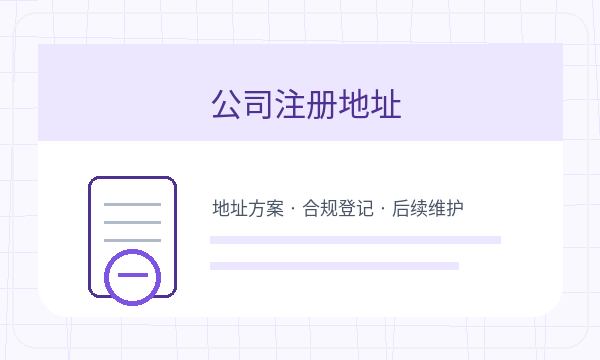 香坊区公司注册联系方式和地址证明怎么核对配图