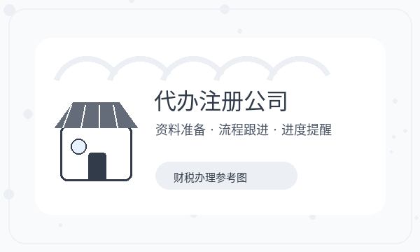 怀远县注册公司税务确认和章程材料如何配合
