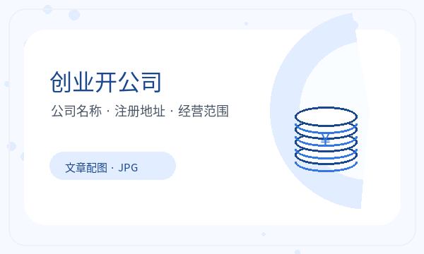 前进区营业执照办理地址证明和银行账户的准备方法注册公司知识示意