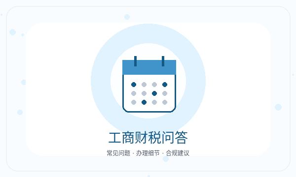若尔盖县公司注册记账报税和开票需求怎么核对配图