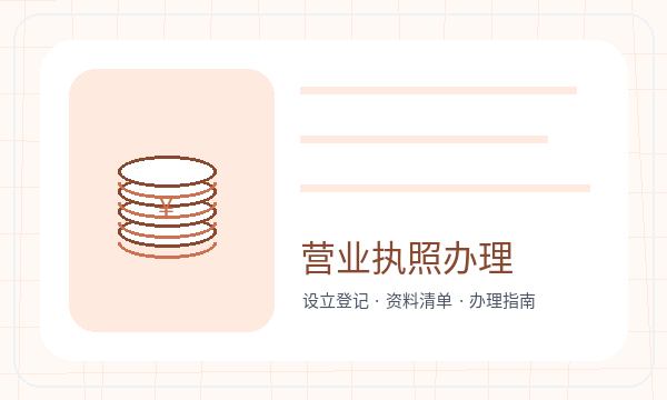 富阳区营业执照办理银行账户和股东信息的准备方法配图