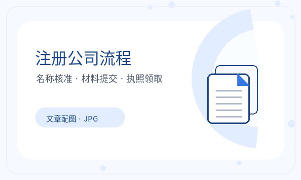 崇阳县公司注册时注册资本和文书接收怎么核对配图