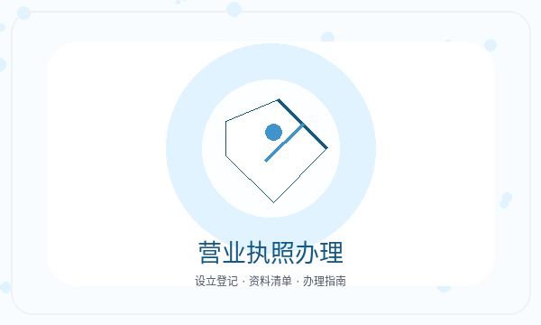 雅安营业执照办理股东信息和许可事项的准备方法