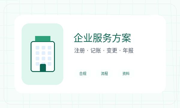 碾子山区注册公司许可事项怎样提前安排配图