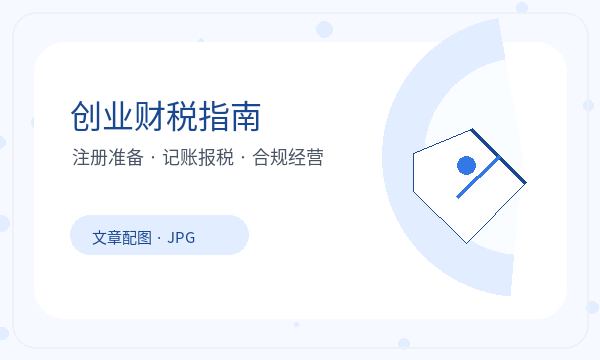 宏伟区注册公司前记账报税怎么准备配图