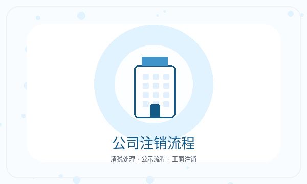 山阴县公司注册法人任职和记账报税怎么核对配图