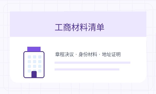 达州公司注册材料清单影响后续哪些事项配图